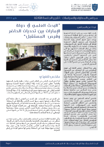 مجلس السياسات #3: البحث العلمي في دولة الإمارات بين تحديات الحاضر وفرص المستقبل