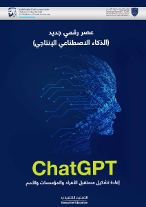عصر رقمي جديد – الذكاء الاصطناعي الإنتاجي