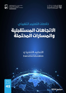 الاتجاهات المستقبلية والمسارات المحتملة