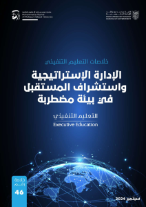 إدارة الاستراتيجية في بيئة مضطربة