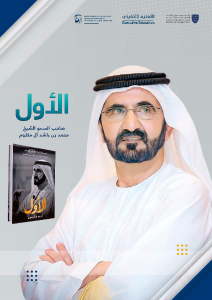 الأول – صاحب السمو الشيخ محمد بن راشد آل مكتوم