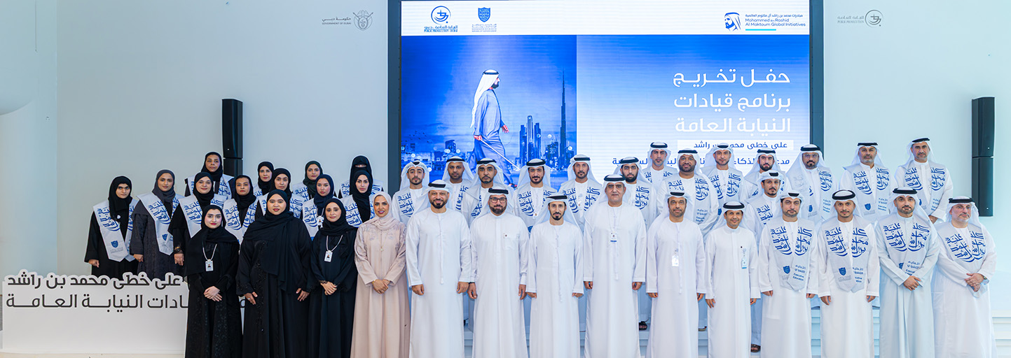 Dubai Public Prosecution and MBRSG Celebrate the Graduation of 30 Participants in the Path of Mohammed bin Rashid Programme
