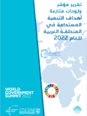 مؤشر أهداف التنمية المستدامة للمنطقة العربية للعام 2022