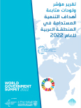 مؤشر أهداف التنمية المستدامة للمنطقة العربية للعام 2022