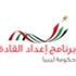 100 Libyan Leaders Participate in the Second Batch of Executive...