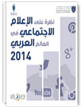 نظرة على الإعلام الاجتماعي في العالم العربي 2014