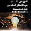 كلية محمد بن راشد للإدارة الحكومية تناقش "النهوض بالابتكار في...