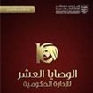 كلية محمد بن راشد تطلق كتاب "الوصايا العشر للإدارة الحكومية"