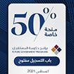 كلية محمد بن راشد للإدارة الحكومية تعلن عن منحة 50% على رسوم برامج...